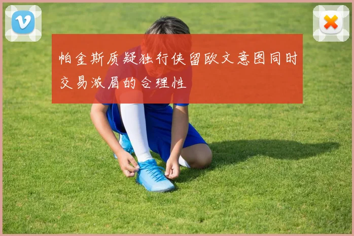 帕金斯质疑独行侠留欧文意图同时交易浓眉的合理性
