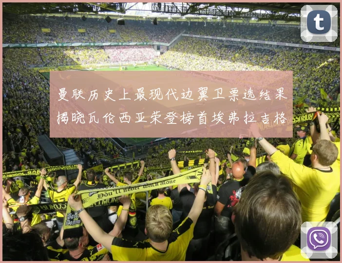 曼联历史上最现代边翼卫票选结果揭晓瓦伦西亚荣登榜首埃弗拉吉格斯紧随其后