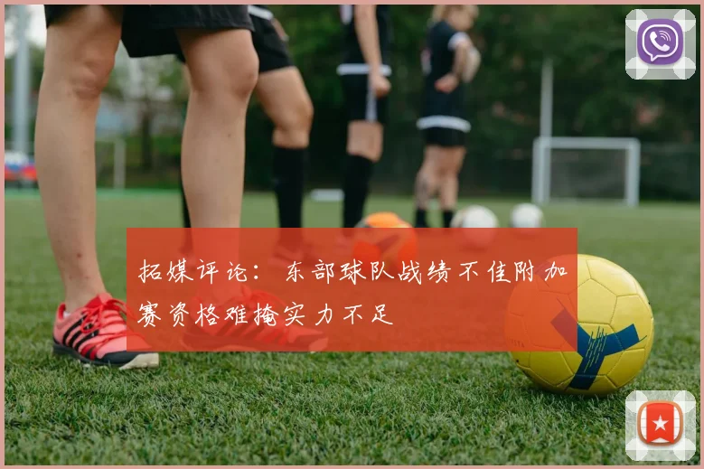 拓媒评论：东部球队战绩不佳附加赛资格难掩实力不足