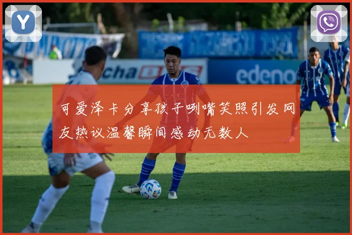 可爱泽卡分享孩子咧嘴笑照引发网友热议温馨瞬间感动无数人