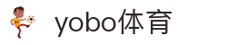 yobo体育(中国)官方网站_YoBoSports